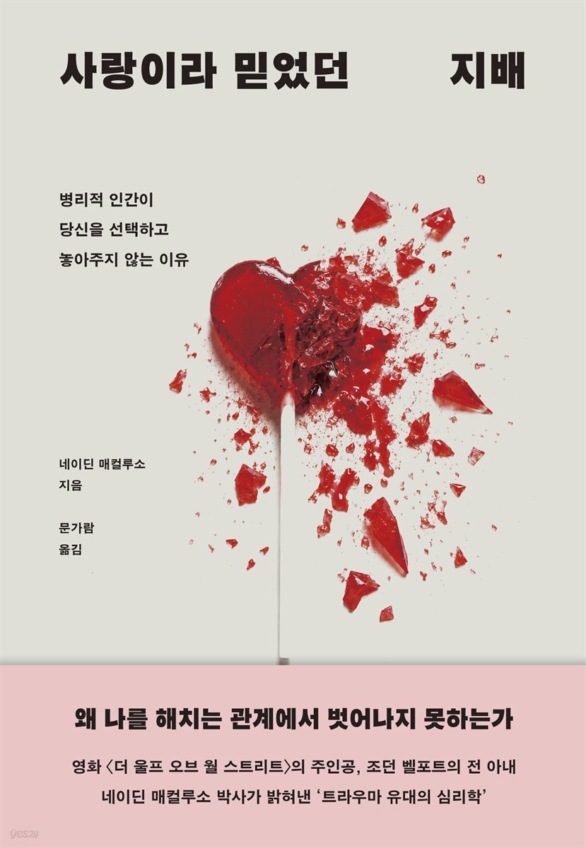 사랑이라 믿었던 지배