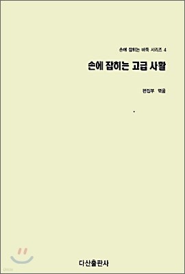 손에 잡히는 고급 사활