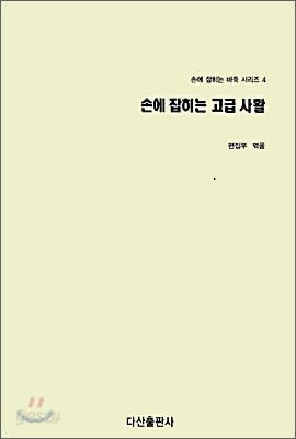 손에 잡히는 고급 사활