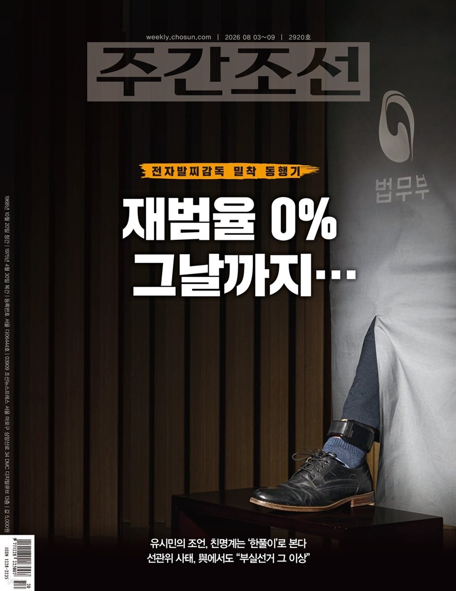 주간조선 2920호 (2026년 08월 03일)
