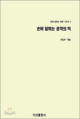손에 잡히는 공격의 맥