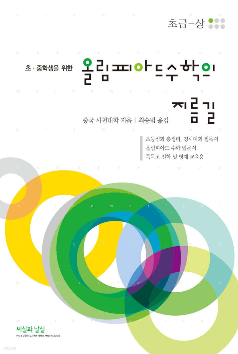 초·중학생을 위한 올림피아드 수학의 지름길 (초급-상)