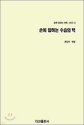 손에 잡히는 수습의 맥