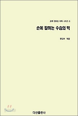 손에 잡히는 수습의 맥