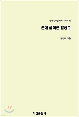 손에 잡히는 함정수