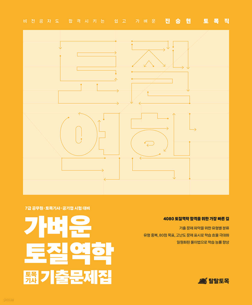 진승현 토목직 가벼운 토질역학 토목기사 기출문제집