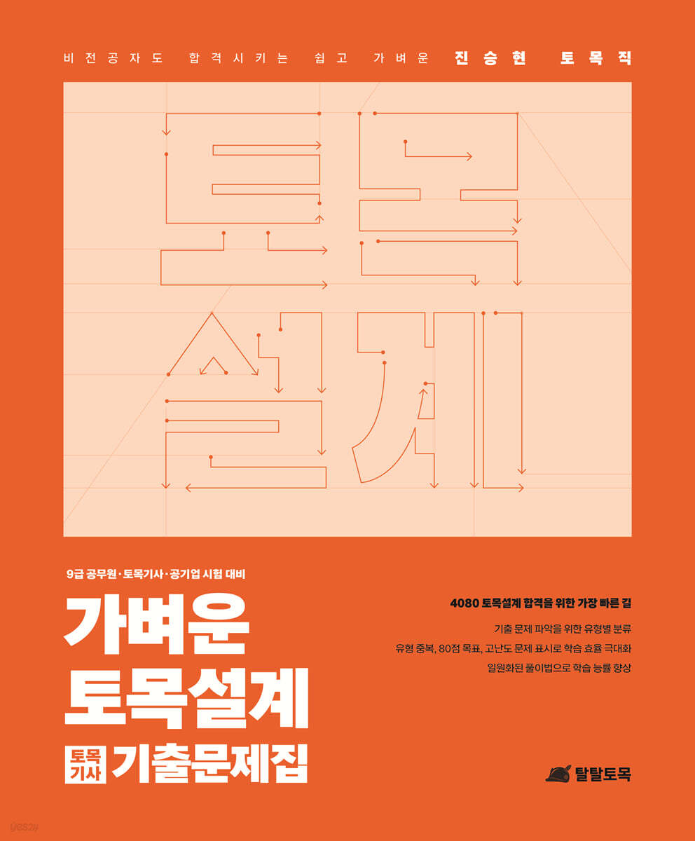 진승현 토목직 가벼운 토목설계 토목기사 기출문제집