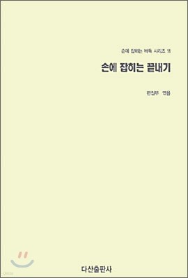 손에 잡히는 끝내기