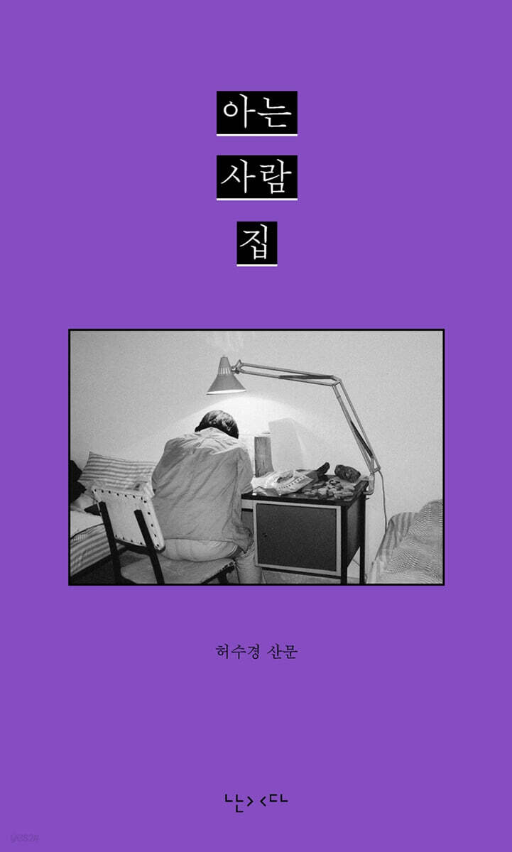 아는 사람 집