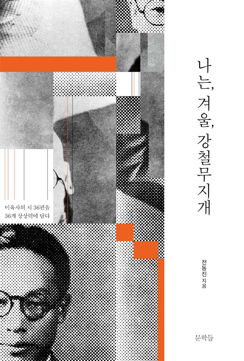 나는, 겨울, 강철무지개
