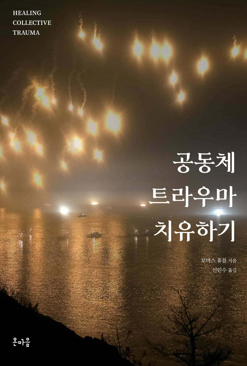 공동체 트라우마 치유하기