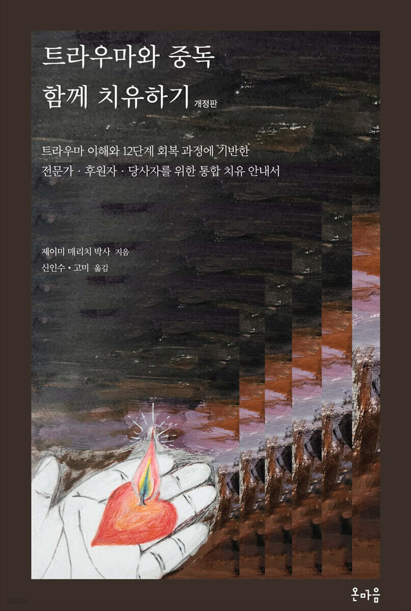 트라우마와 중독 함께 치유하기