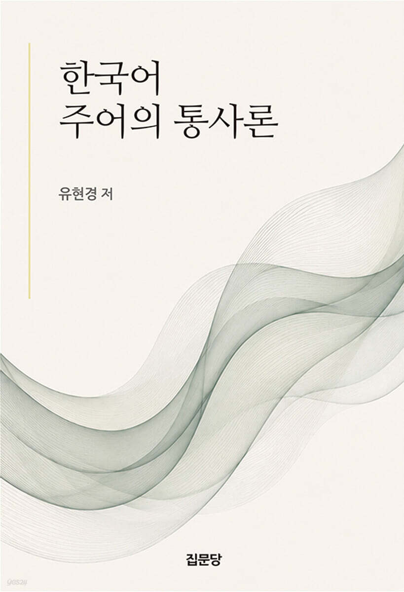 한국어 주어의 통사론