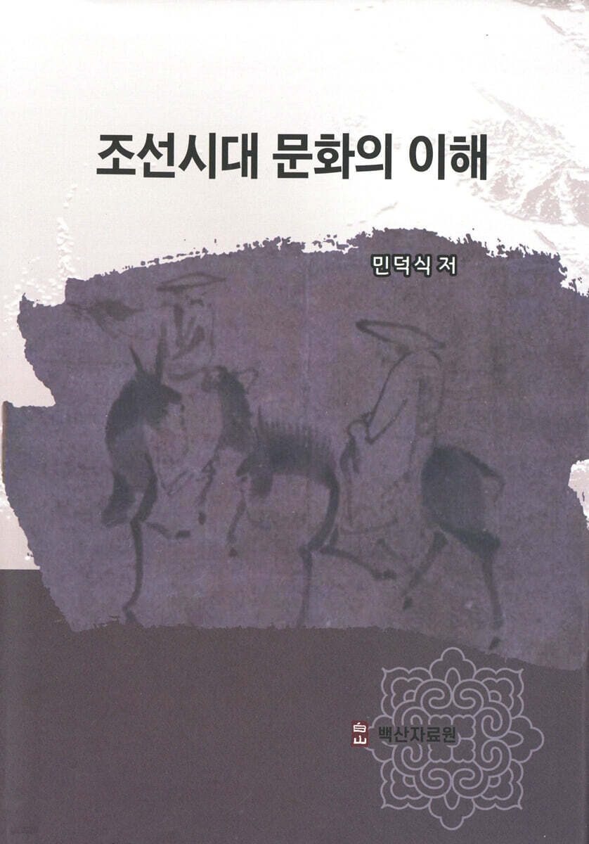 조선시대 문화의 이해