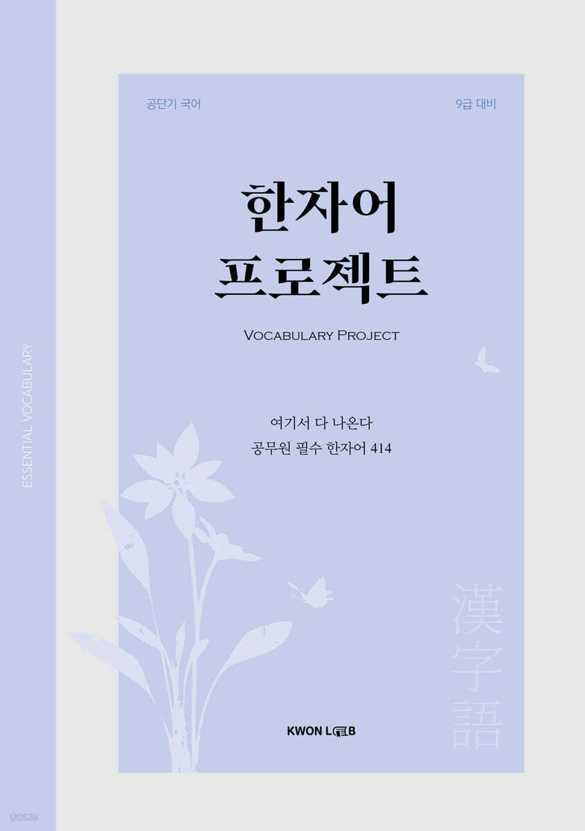 2027 권규호 공무원 국어 한자어 프로젝트
