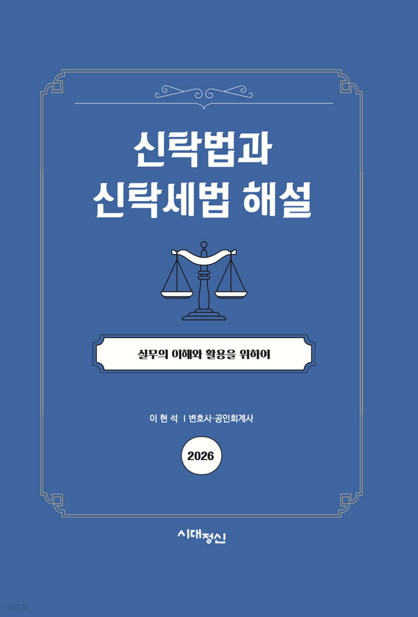 신탁법과 신탁세법 해설