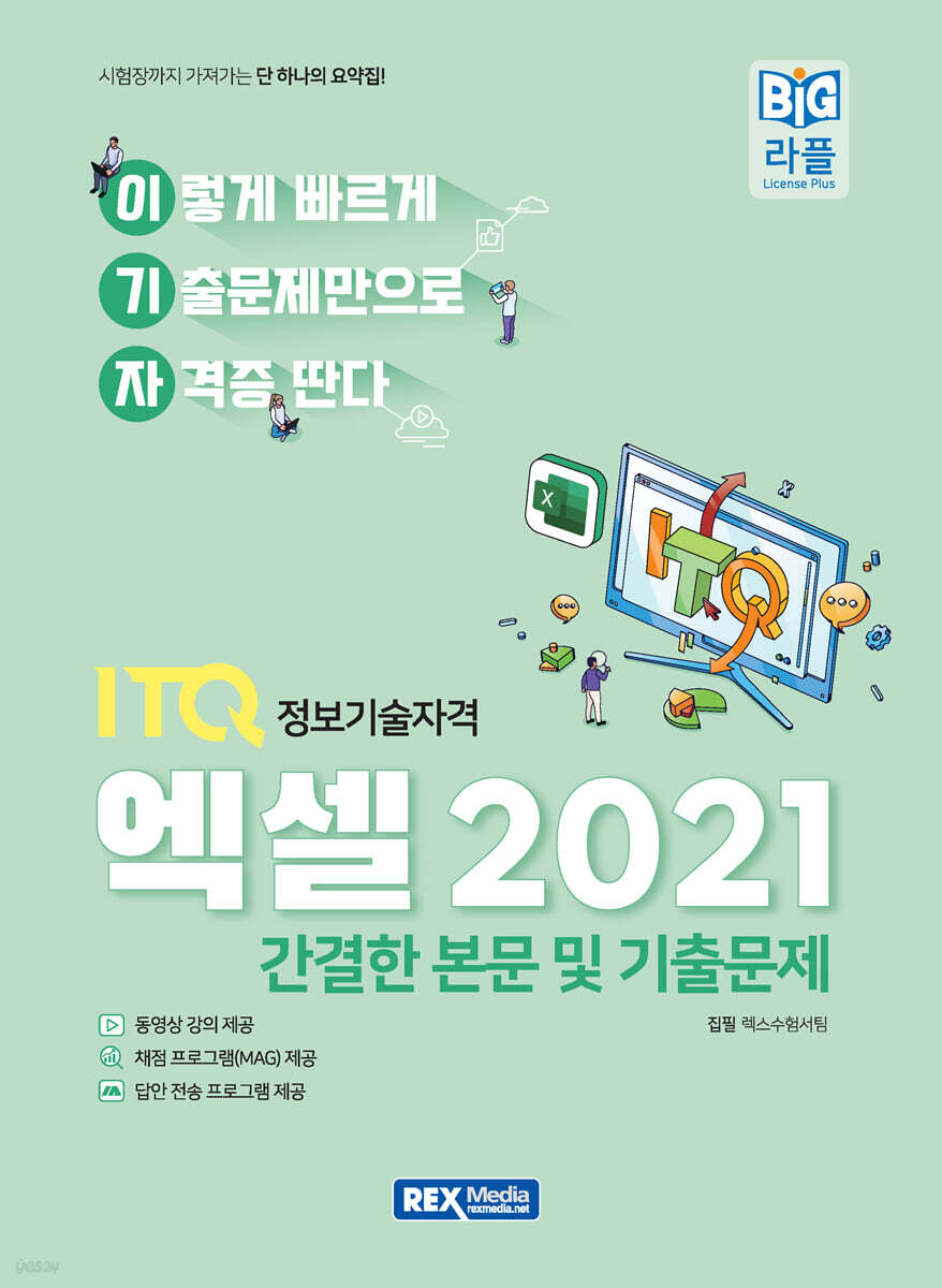 2027 이기자 ITQ엑셀 2021 (본문 및 기출문제)