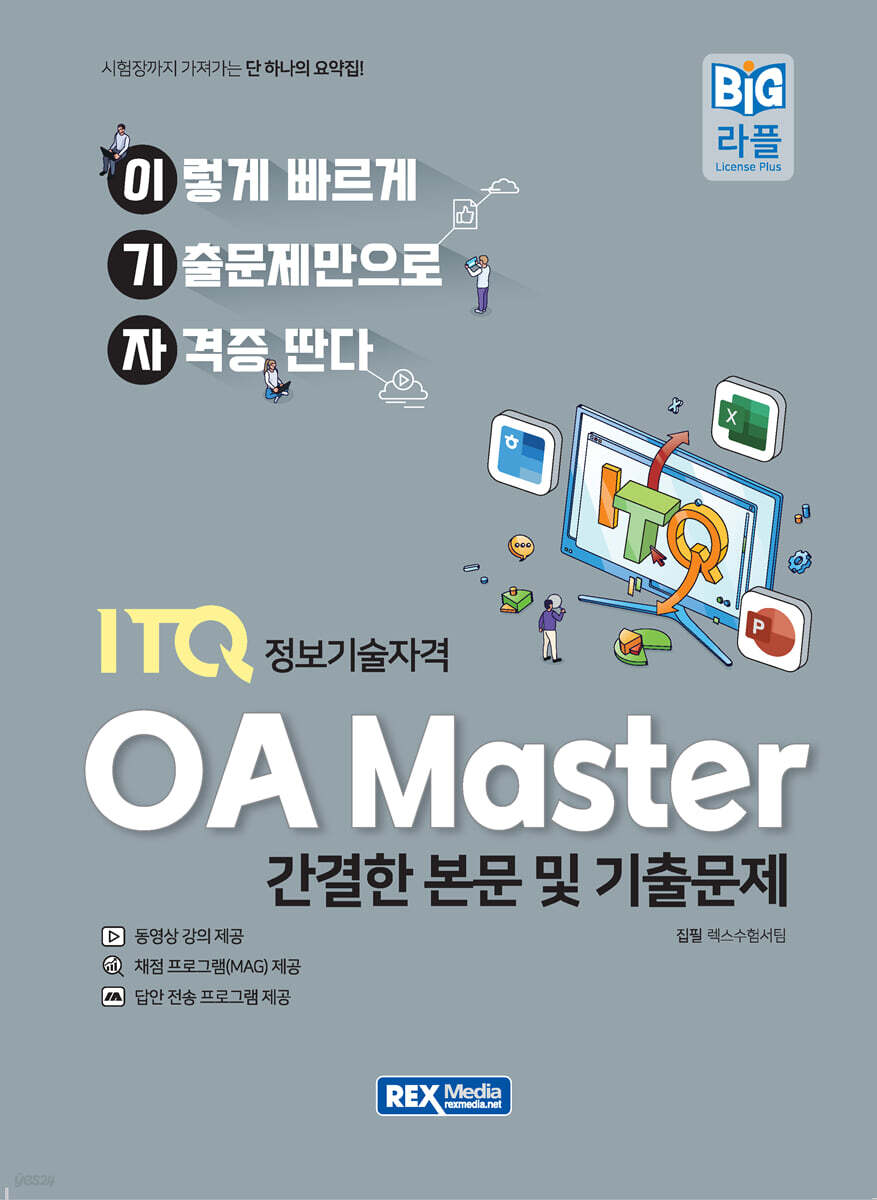 2027 이기자 ITQ OA Master 2022 (본문 및 기출문제)