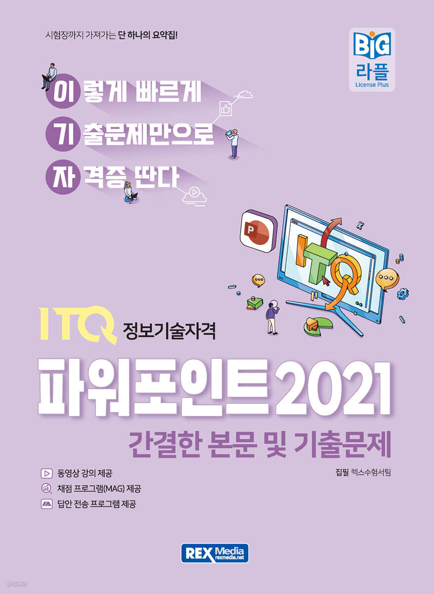 2027 이기자 ITQ 파워포인트 2021 (본문 및기출문제)