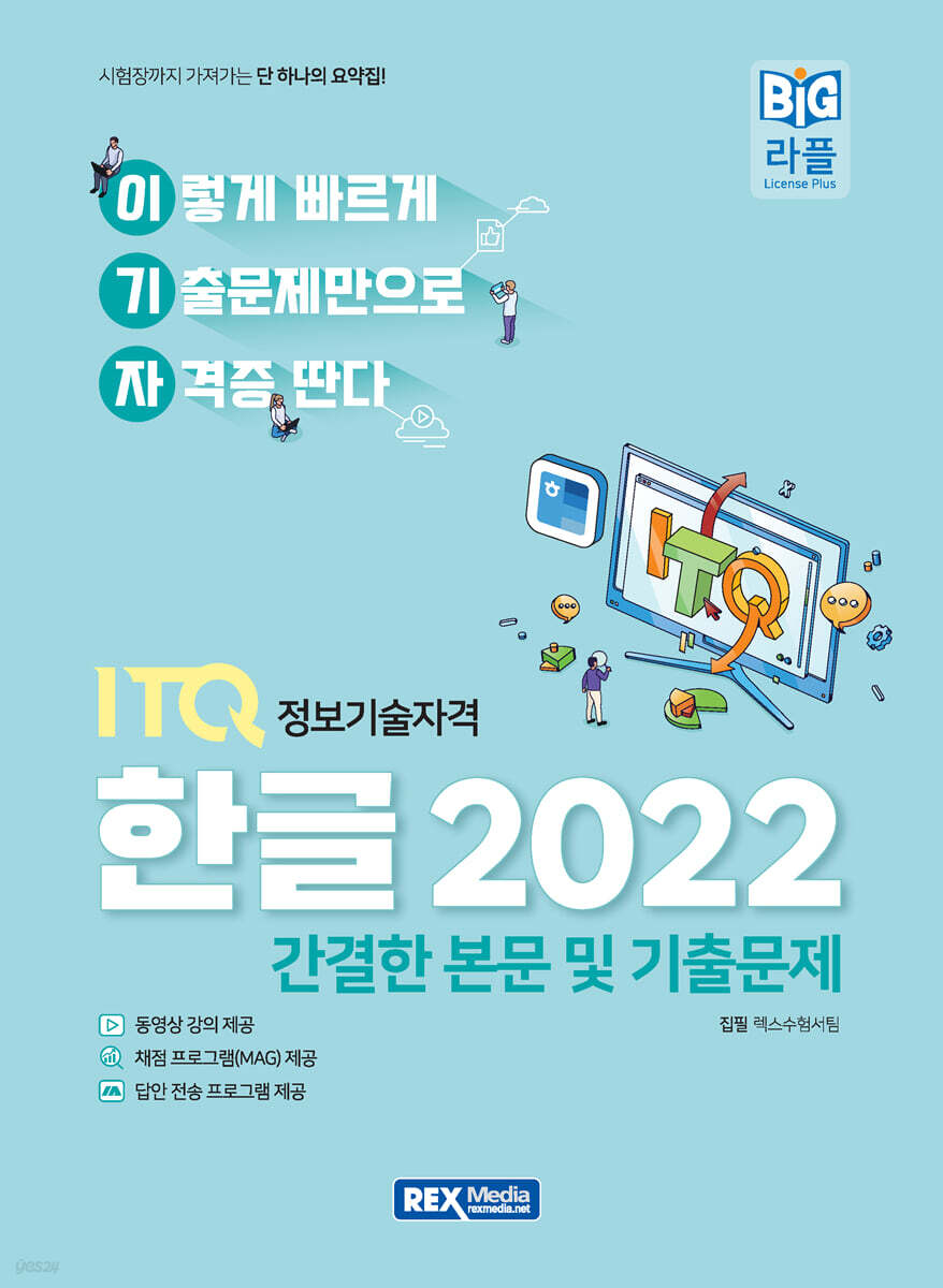 2027 이기자 ITQ 한글 2022 (본문 및 기출문제)
