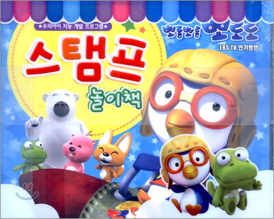 뽀롱뽀롱 뽀로로 스탬프 놀이책