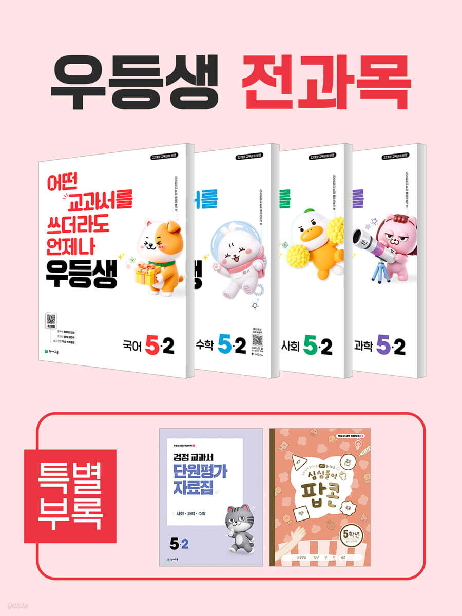 우등생 해법 전과목 시리즈 세트 5-2 (2026년)