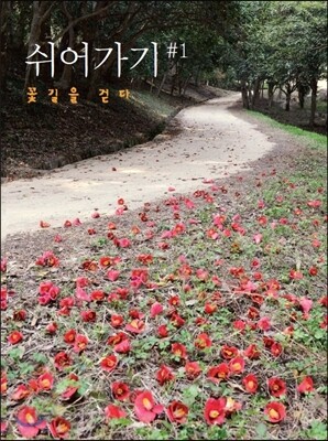 [2CD] 쉬어가기 #1: 꽃길을 걷다