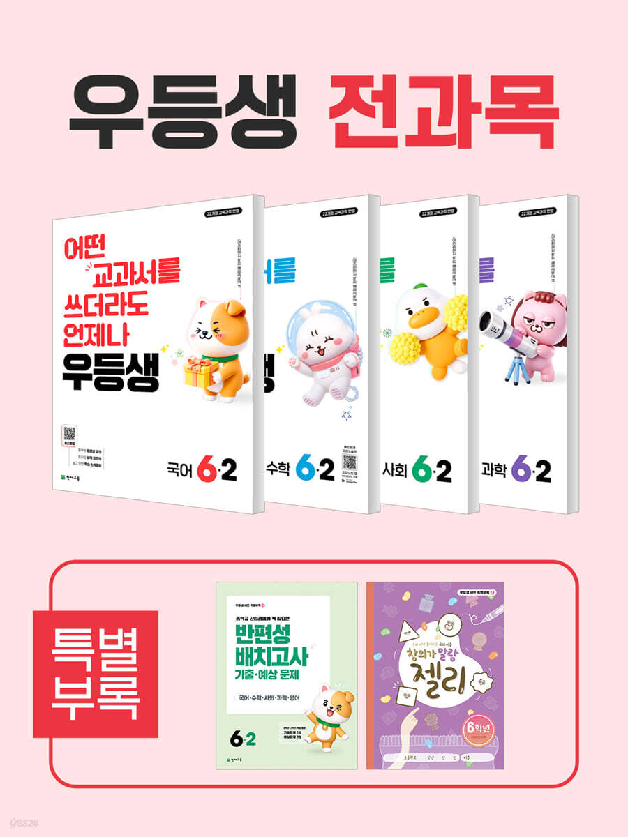 우등생 해법 전과목 시리즈 세트 6-2 (2026년)