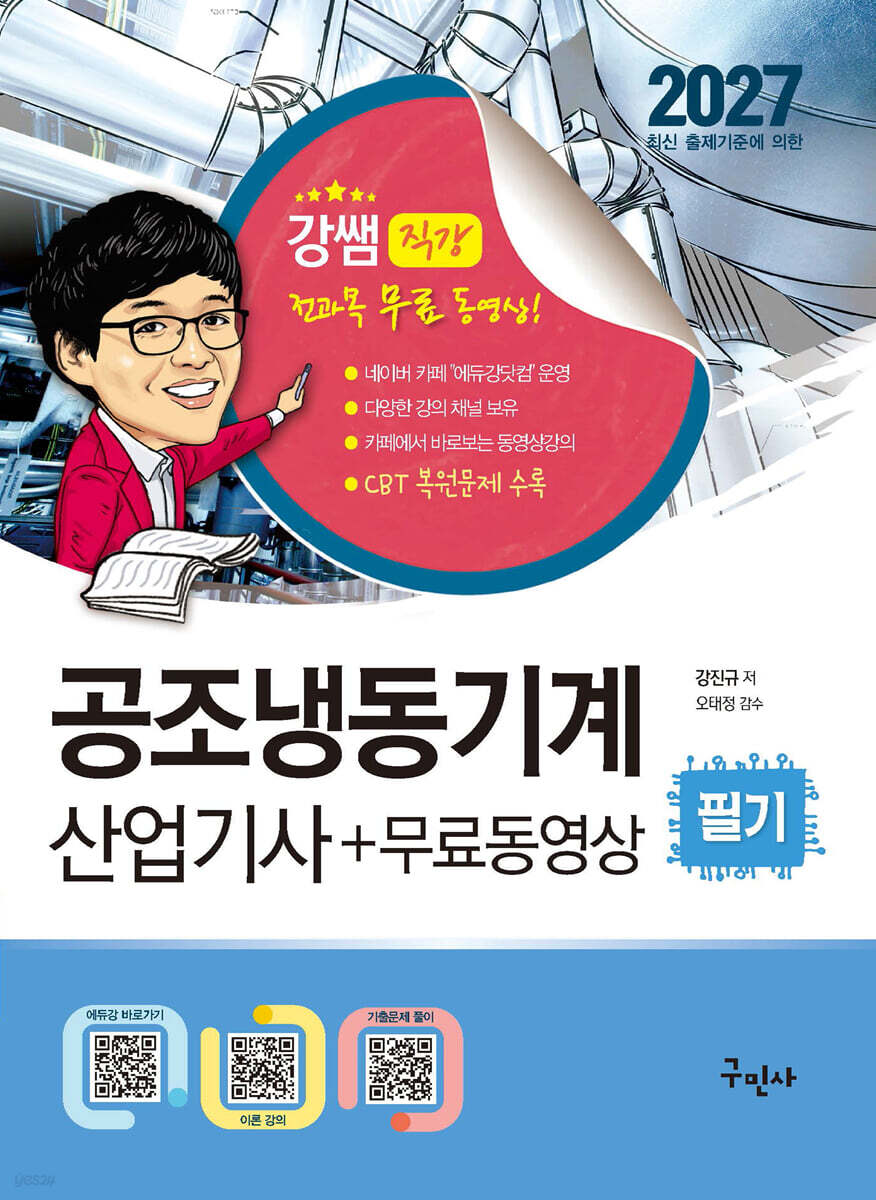 2027 공조냉동기계산업기사 필기+무료동영상