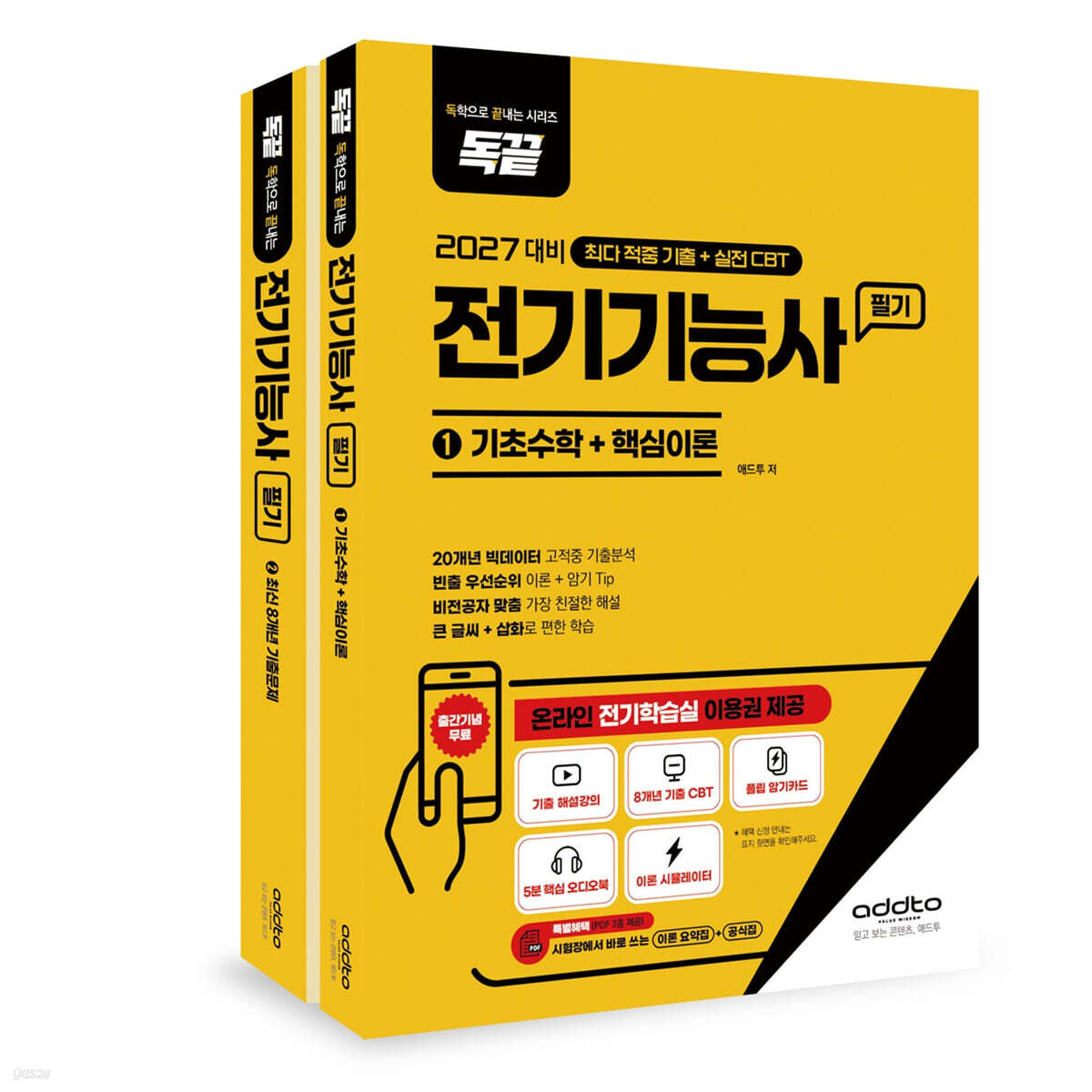 2027 독끝 전기기능사 필기(기초수학+핵심이론+8개년 기출문제)
