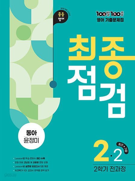 100발 100중 기출문제집 최종점검 2학기 전과정 중2 영어 동아 윤정미 (2026년) - 2022 개정 교육과정