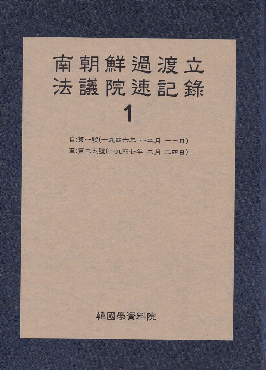 남조선과도 입법의원 속기록 1