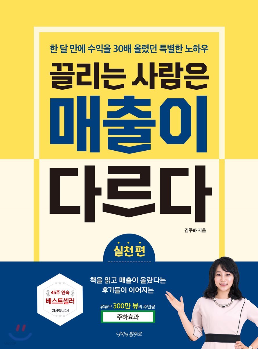 끌리는 사람은 매출이 다르다(실천 편)