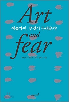 예술가여, 무엇이 두려운가