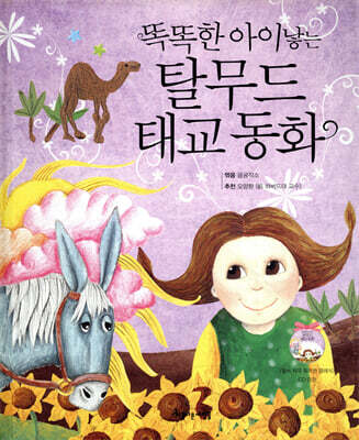 똑똑한 아이낳는 탈무드 태교 동화