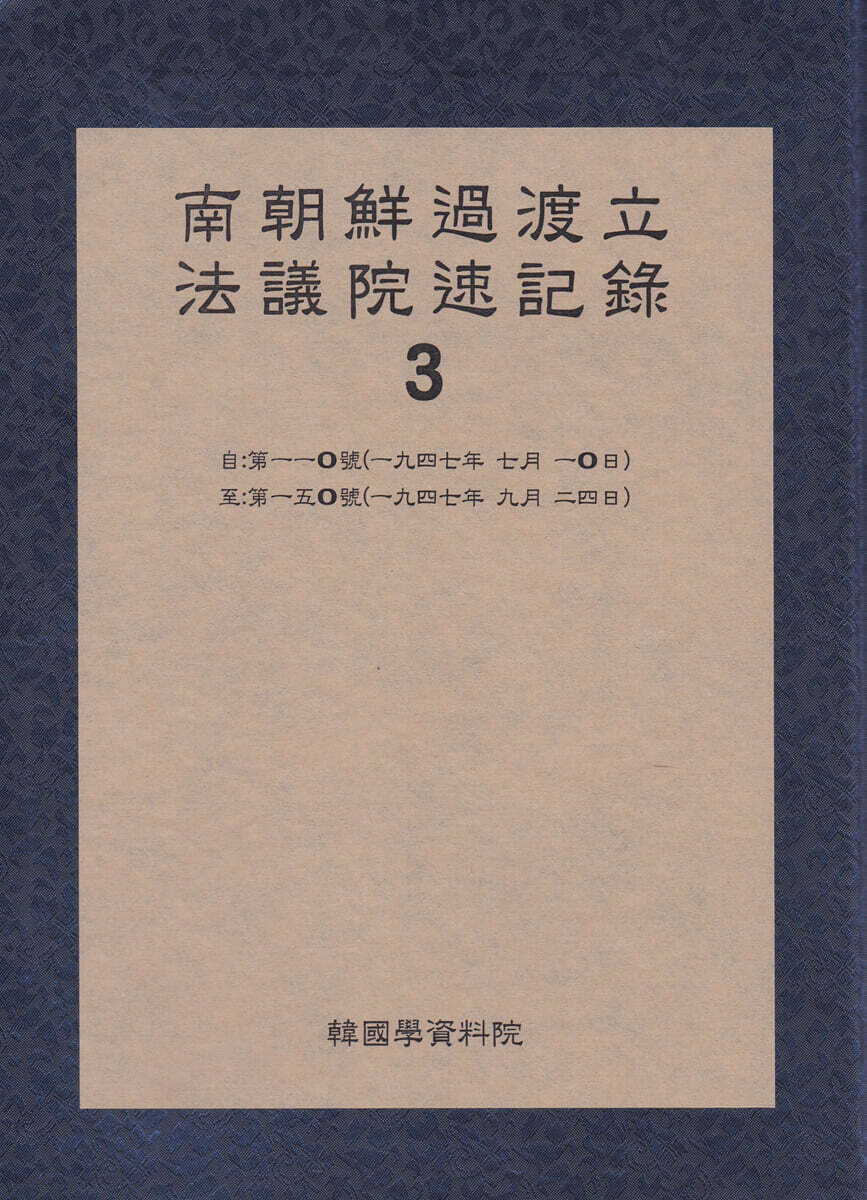 남조선과도 입법의원 속기록 3