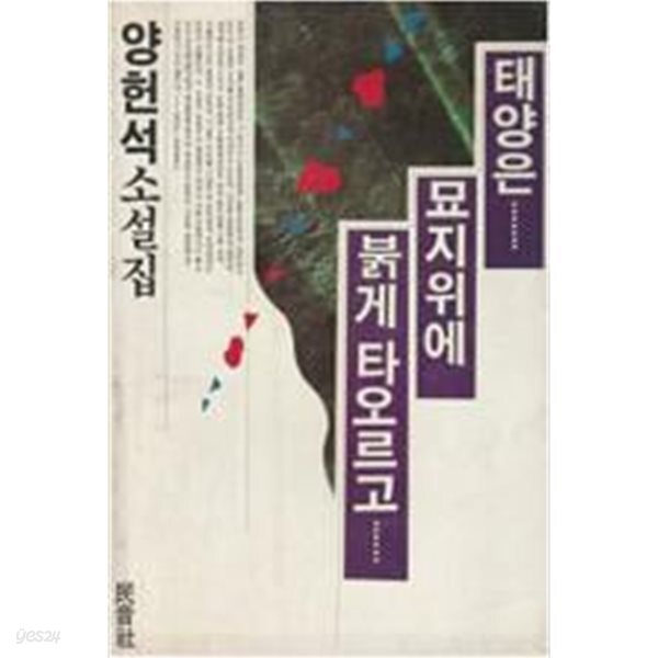 태양은 묘지 위에 붉게 타오르고 (양헌석 소설집) [[1988년 초판본]]