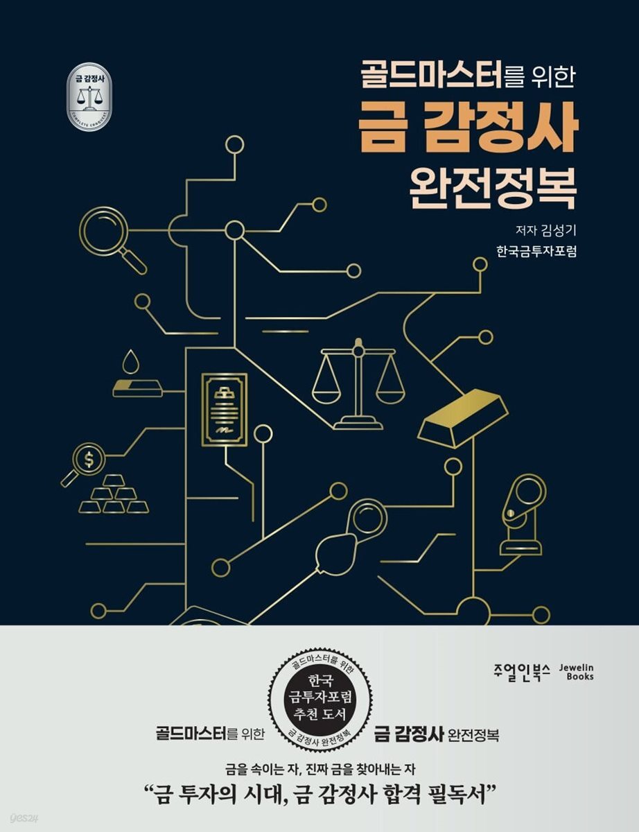골드마스터를 위한 금 감정사 완전정복