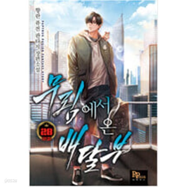 무림에서온배달부 1~28완,외전1~2완 (총30권) (호침없음,상태양호)