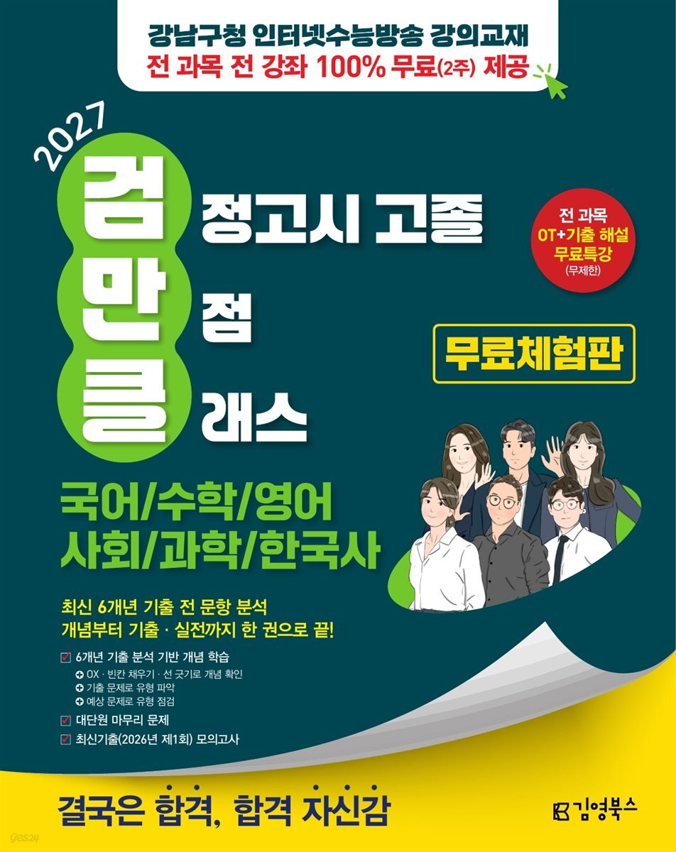 2027 김영북스 고졸 검정고시 만점 클래스 [전 과목 3STEP 풀패키지 무료체험판]