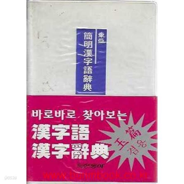 1999년판 동아 간명 한자어사전