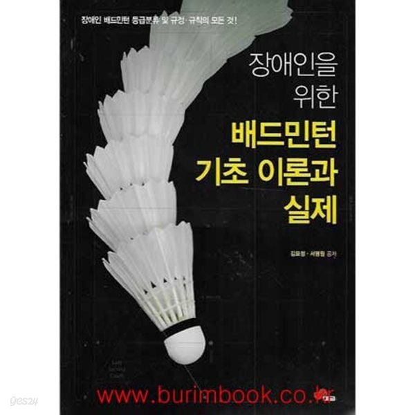 장애인을 위한 배드민턴 기초 이론과 실제