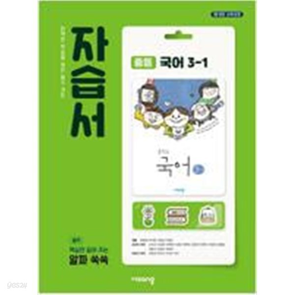 중학교 국어 3-1 자습서 (김진수/비상)