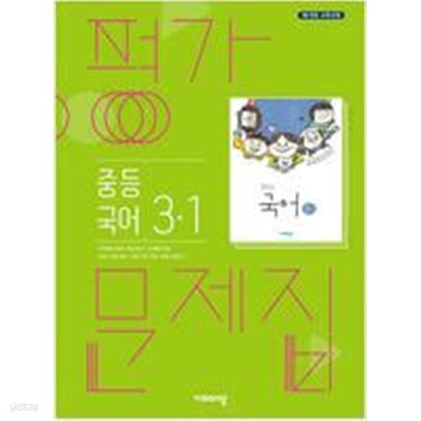 중학교 국어 3-1 평가문제집 (김진수/비상)