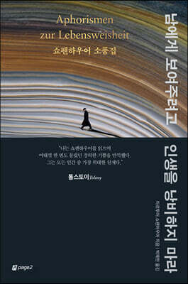 [중고-상] 남에게 보여주려고 인생을 낭비하지 마라