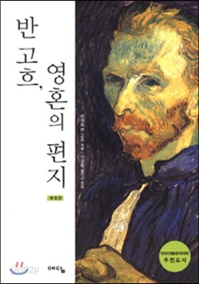 [중고-상] 반 고흐, 영혼의 편지 (반양장)