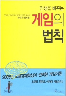 [중고-최상] 인생을 바꾸는 게임의 법칙