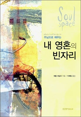 [중고-최상] 주님으로 채우는 내 영혼의 빈자리