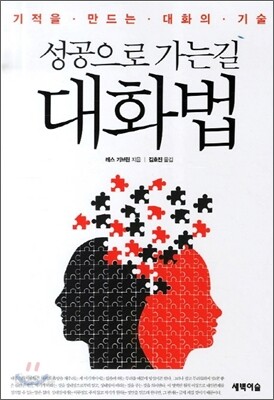 [중고-최상] 성공으로 가는 길 : 대화법