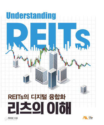 [중고-최상] 리츠의 이해